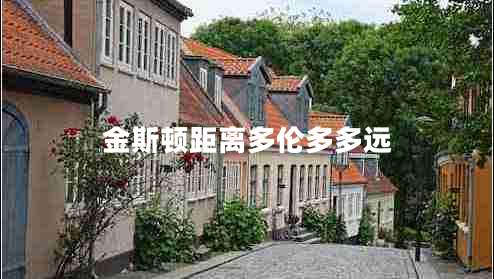 金斯顿距离多伦多多远