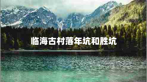临海古村落年坑和胜坑