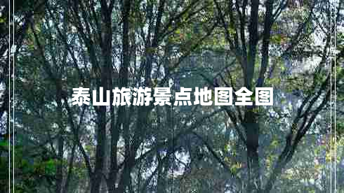 泰山旅游景点地图全图