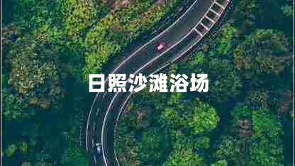 日照沙滩浴场