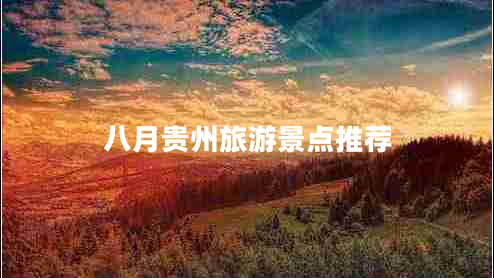 八月贵州旅游景点推荐