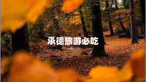 承德旅游必吃