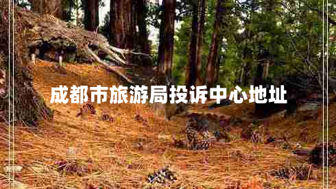 成都市旅游局投诉中心地址