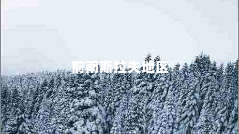前南斯拉夫地区