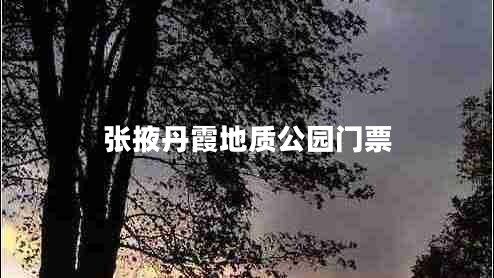 张掖丹霞地质公园门票