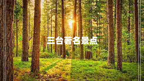 三台著名景点
