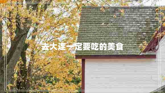 去大连一定要吃的美食