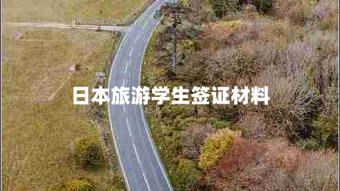日本旅游学生签证材料
