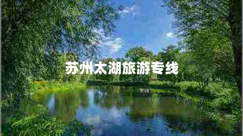 苏州太湖旅游专线