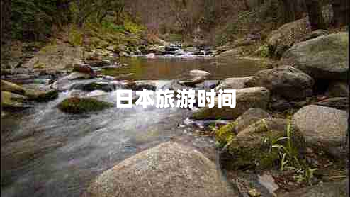 日本旅游时间 日本旅游时间