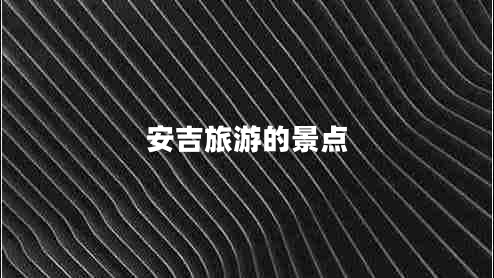 安吉旅游的景点
