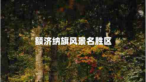 额济纳旗风景名胜区