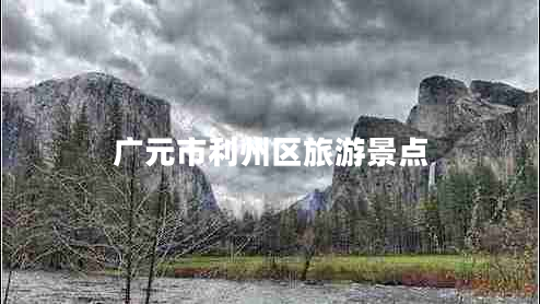 广元市利州区旅游景点