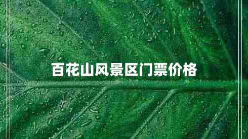 百花山风景区门票价格 百花山风景区门票价格