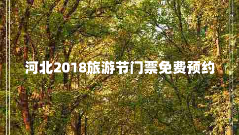 河北2018旅游节门票免费预约