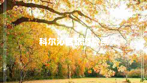 科尔沁区旅游景点