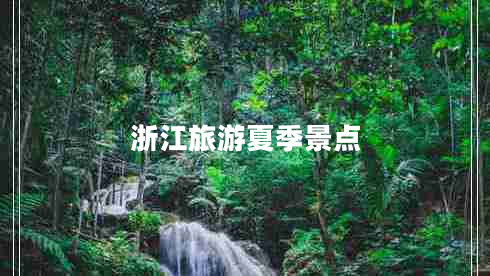 浙江旅游夏季景点