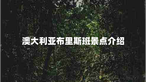 澳大利亚布里斯班景点介绍