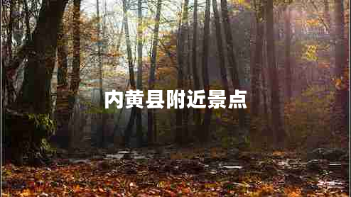 内黄县附近景点