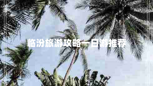 临汾旅游攻略一日游推荐