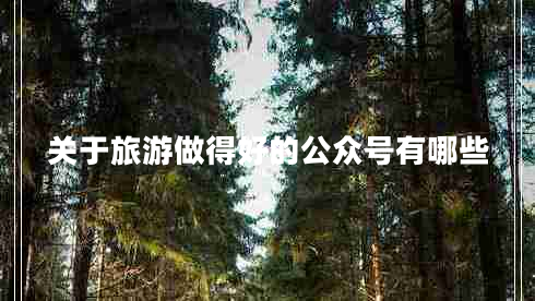 关于旅游做得好的公众号有哪些