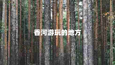 香河游玩的地方