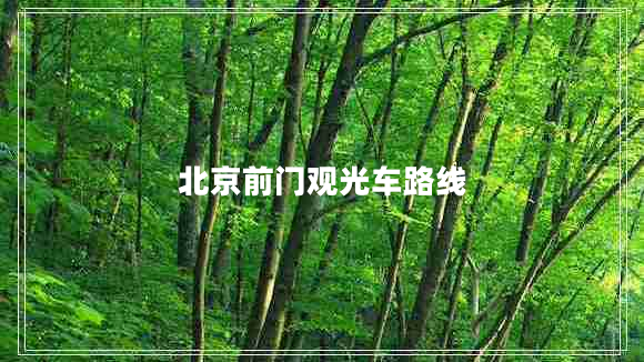 北京前门观光车路线