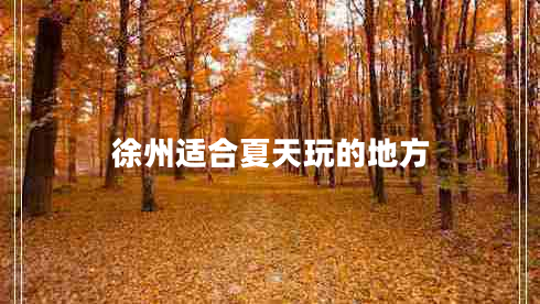 徐州适合夏天玩的地方