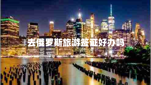 去俄罗斯旅游签证好办吗
