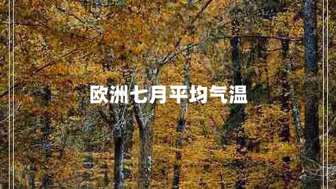 欧洲七月平均气温
