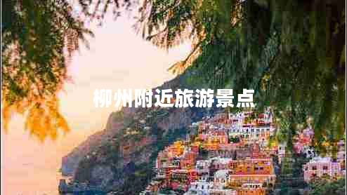 柳州附近旅游景点