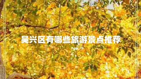 吴兴区有哪些旅游景点推荐