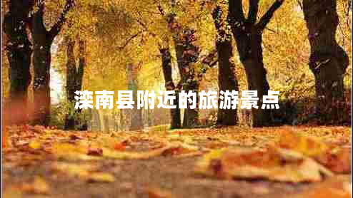 滦南县附近的旅游景点