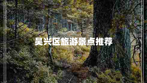 吴兴区旅游景点推荐