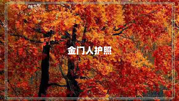 金门人护照