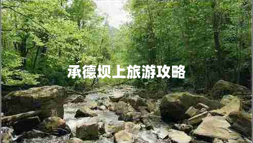 承德坝上旅游攻略