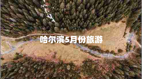 哈尔滨5月份旅游