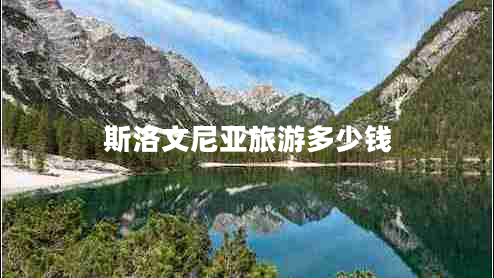 斯洛文尼亚旅游多少钱