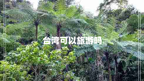 台湾可以旅游吗 台湾可以旅游吗