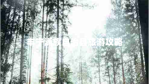 丰宁满族自治县旅游攻略 丰宁满族自治县旅游攻略