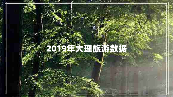 2019年大理旅游数据