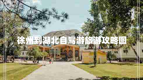 徐州到湖北自驾游旅游攻略图