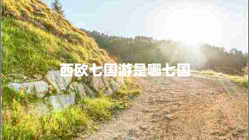 西欧七国游是哪七国