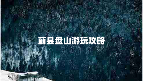 蓟县盘山游玩攻略
