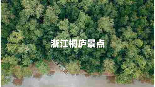 浙江桐庐景点