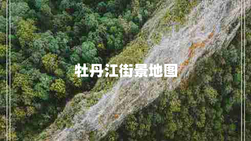 牡丹江街景地图
