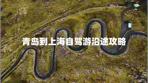 青岛到上海自驾游沿途攻略