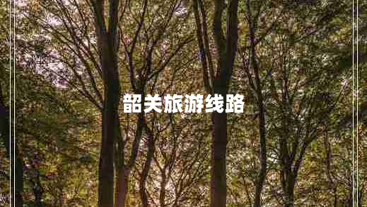 韶关旅游线路