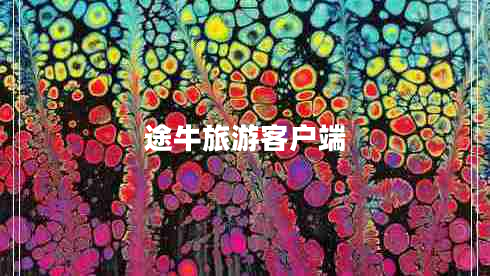 途牛旅游客户端