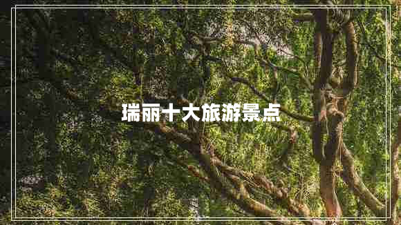 瑞丽十大旅游景点